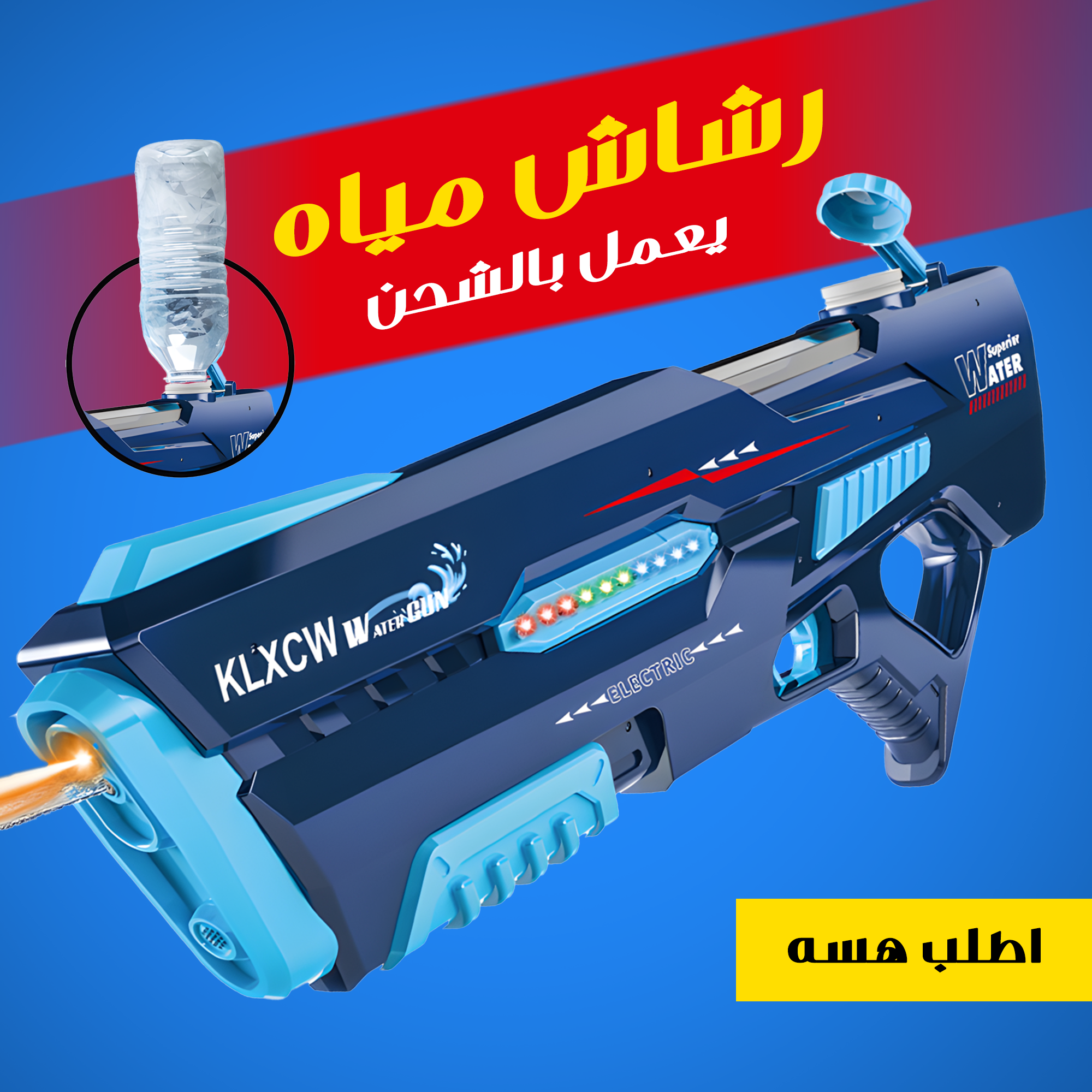 رشاش مياه يعمل بالشحن