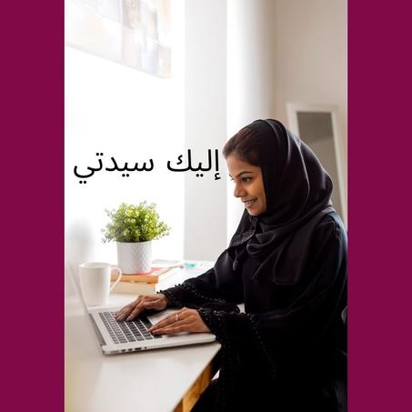 إليك سيدتي