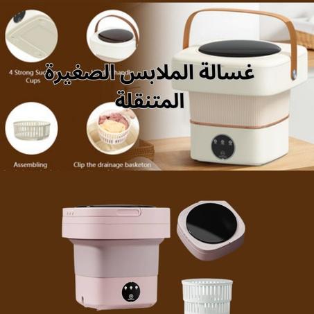 غسالة الملابس الصغيرة المتنقلة