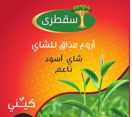 شاي سقطرى