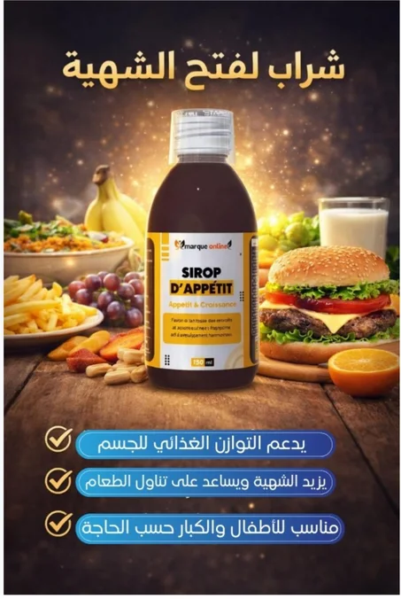 غازات فعالة لتنشيط الشهية سيروب 125 مل (copy)