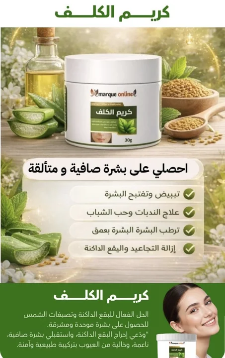 منتج الازالت الكلف بشكل نهائي لا تجعلي شيئا يقف امام جمالك