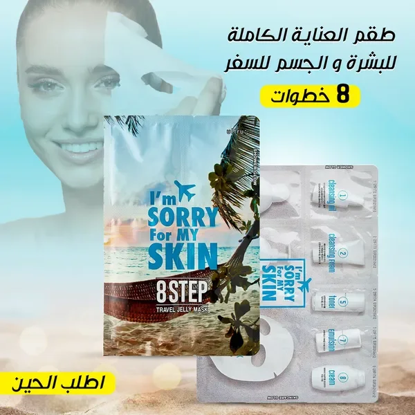 طقم العناية الكاملة للبشرة والجسم للسفر – 8 خطوات