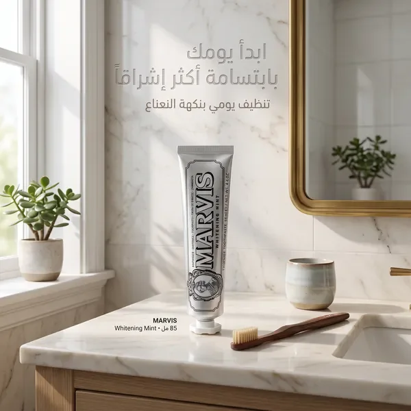 معجون مارفس: الحل النهائي لعقدة الأسنان الصفراء