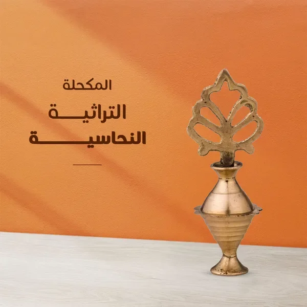 مجموعة التثبيت واللمعان والحماية + المكحلة التراثية هدية