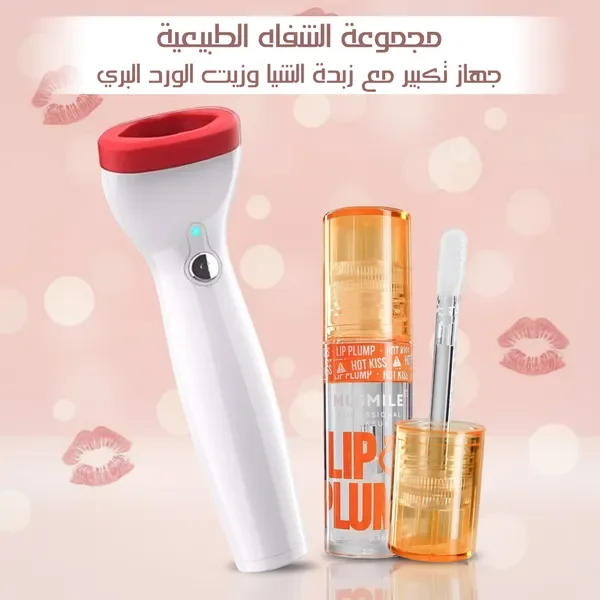 مجموعة العناية الطبيعية بالشفاه  - 2 مرطب شفاه بزبدة الشيا وجهاز تكبير الشفاه هدية