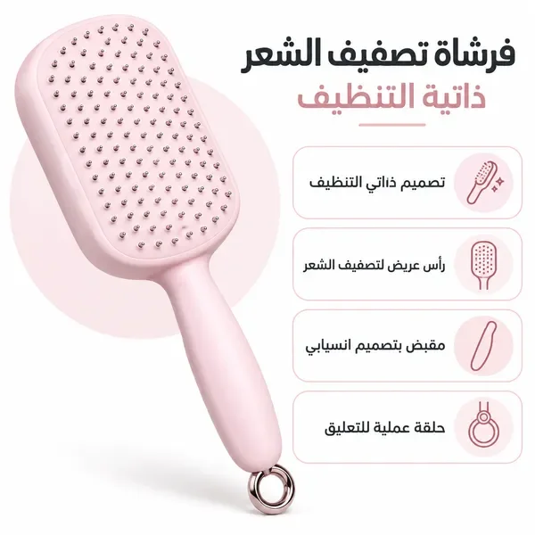 فرشاة تصفيف الشعر ذاتية التنظيف