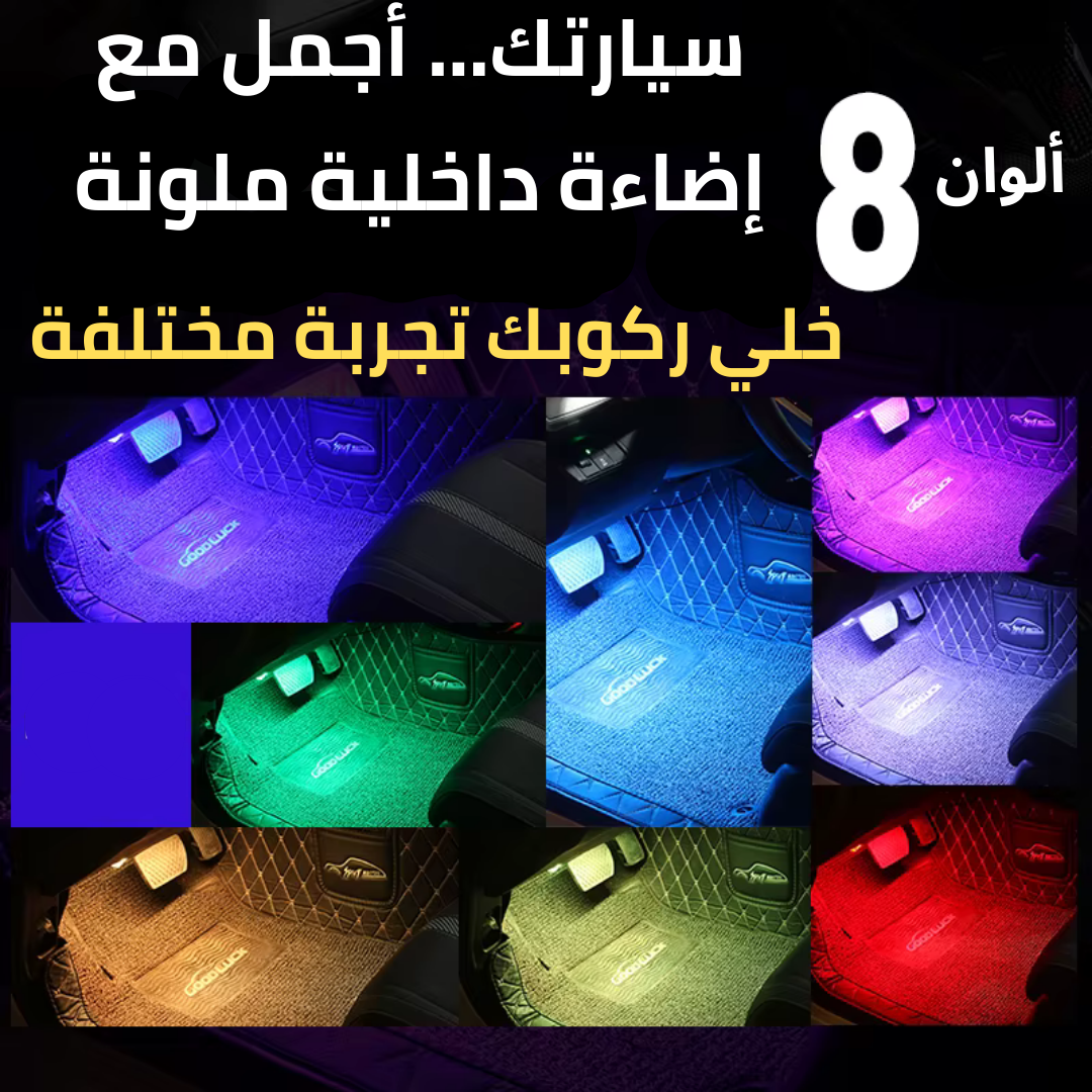 إضاءة محيطة لمنطقة أقدام السيارة