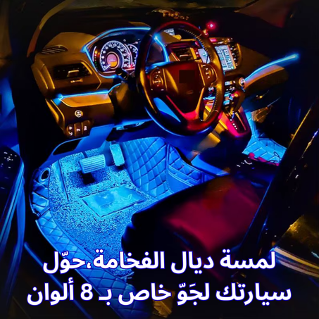 إضاءة محيطة لمنطقة أقدام السيارة