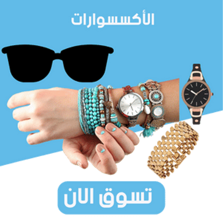 الأكسسوارات