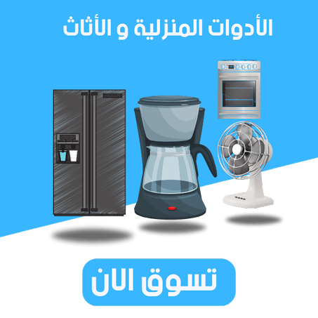 الأدوات المنزلية و الأثاث