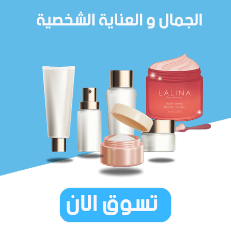 الجمال و العناية الشخصية