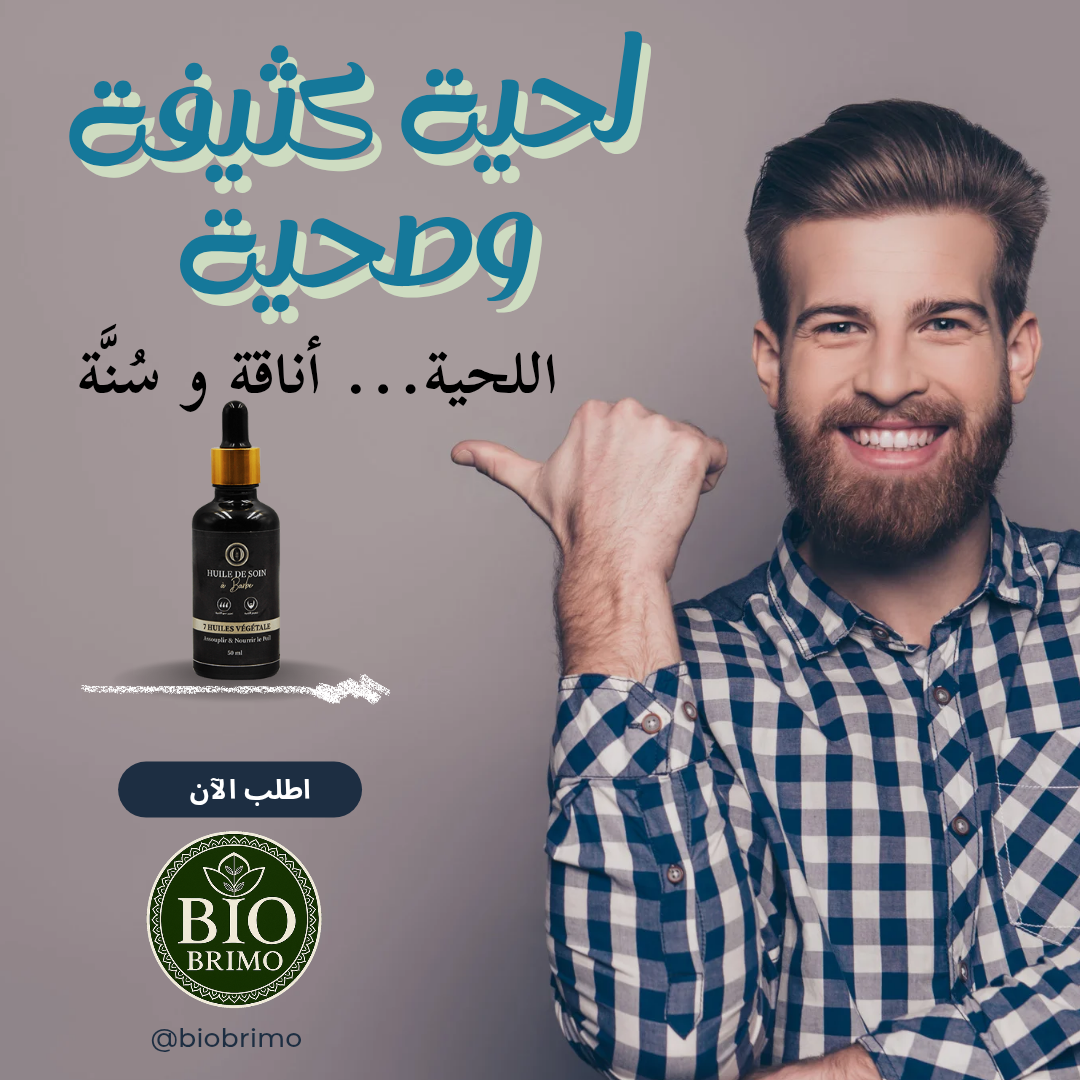 زيت اللحية الفاخر - للحية صحية وممتلئة