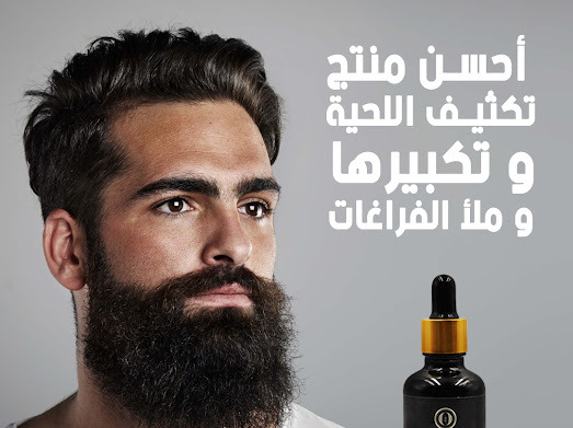 زيت اللحية الفاخر - للحية صحية وممتلئة