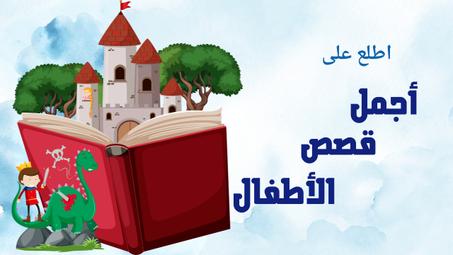 قصص الأطفال