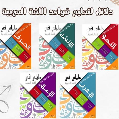 الموسوعة الشاملة لتعلم اللغة العربية