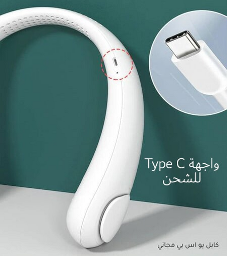 مروحة العنق المحمولة