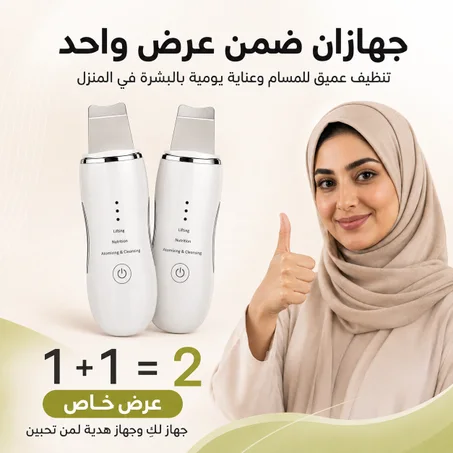 جهاز تنظيف البشرة وإزالة الدهون