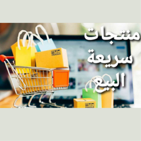 المنتجات الاكثر مبيعا