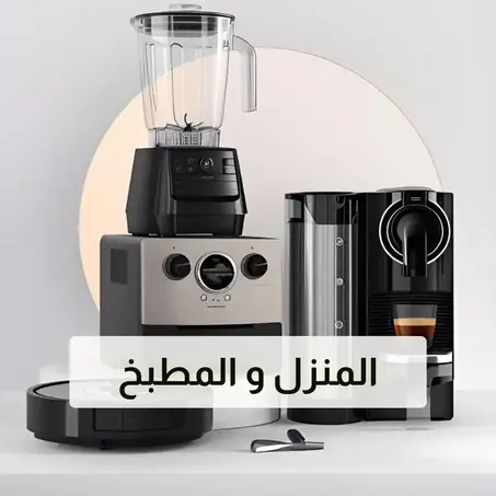 المنزل والمطبخ