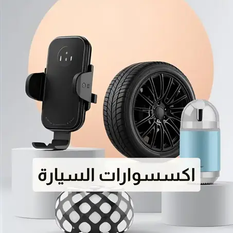 إكسسوارات السيارات