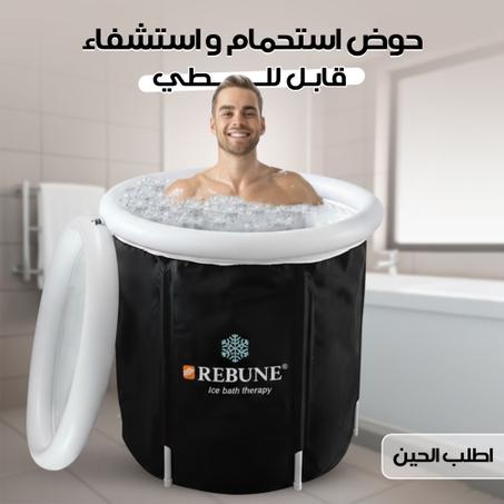 حوض استحمام واستشفاء قابل للطي