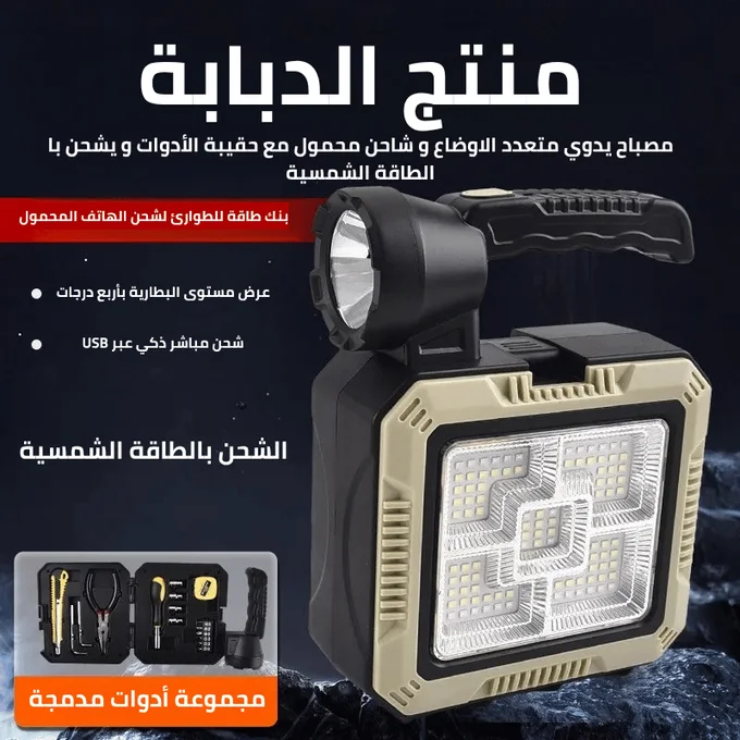 مصباح يدوي متعدد الوظائف