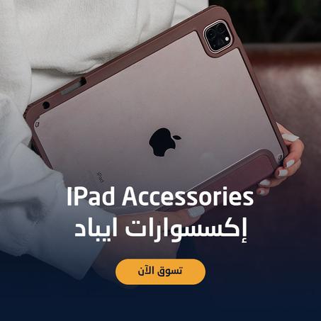 إكسسوارات ايباد