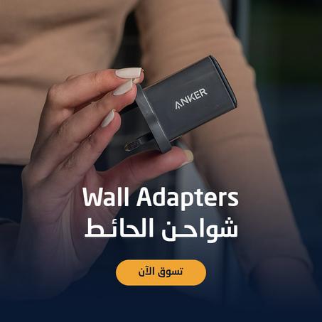 شواحن الحائط