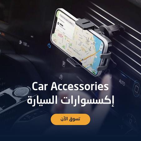 إكسسورات السيارات