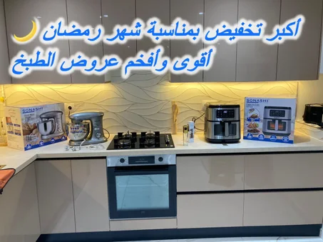 أقوى و أكبر تخفيض للباك الرمضاني 🌙وعيد الفطر المبارك 🥳 من سوناشي أوروبا 🇪🇺 مقلاة هوائية حجم عائلي + عجانة دوبل كروشي سوناشي