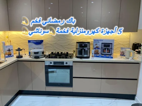 باك رمضاني🌙 فخم 💫 5 أجهزة كهرومنزلية فاخرة 💫 سوناشي 🇪🇺