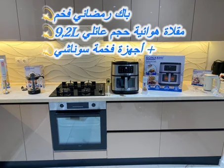 باك رمضاني فخم 💫 مقلاة هوائية سوناشي حجم عائلي 9،2لتر  + أجهزة كهرومنزلية فخم 💫سوناشي🇪🇺
