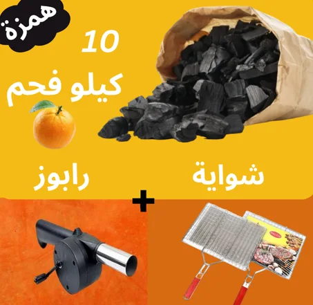 10 كيلو فحم الليمون+ شواية + رابوز