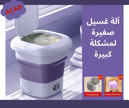 غسالة الملابس المحمولة