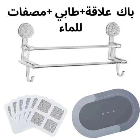 باك علاقة بدون حفرالحائط+طابي سليكون+مصفات للماء