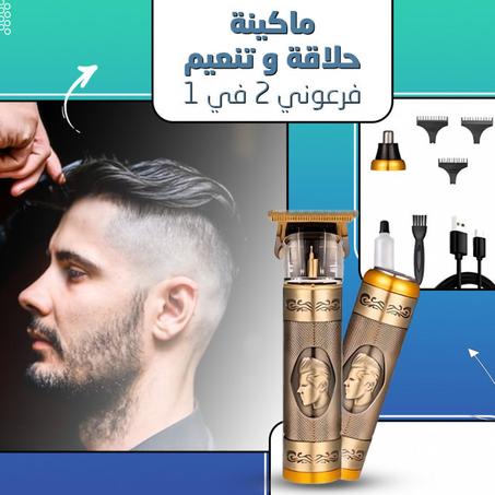 ماكينة حلاقة و تنعيم فرعوني 2 في 1