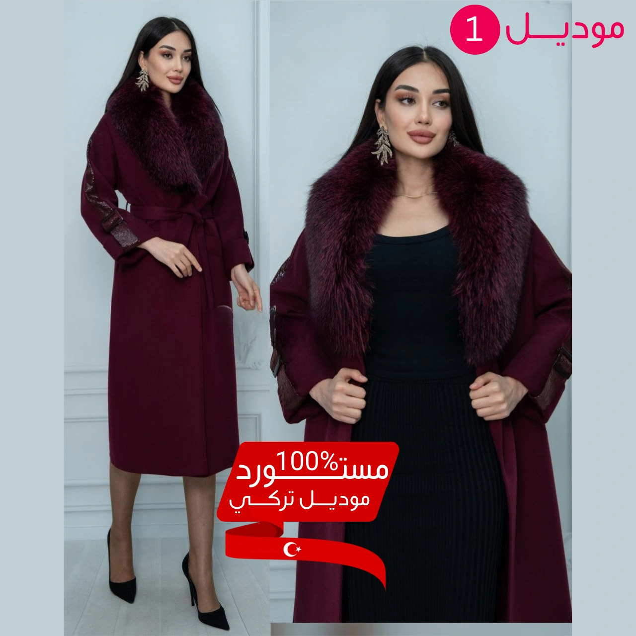 🧥 مونطو شتوي فاخر مستورد من تركيا 🇹🇷✨