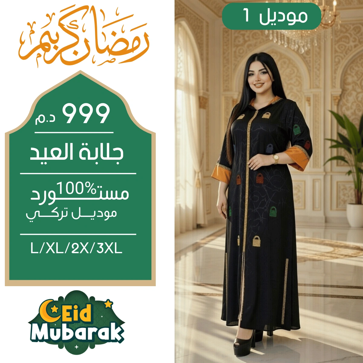 👑 جلابة العيد التركية… فخامة و أناقة بكل ثقة💫 (