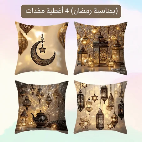 🕌 عرض خاص رمضان – 4 أغطية مخدات ديكورية فاخرة