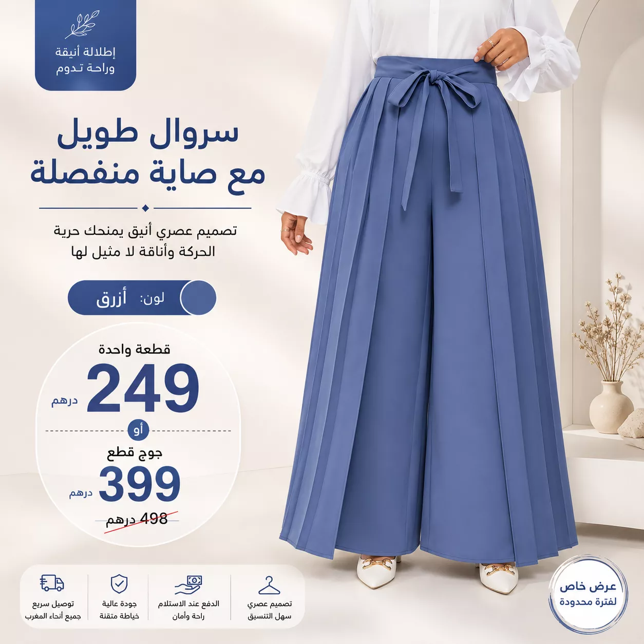 👗 سروال طويل 2 بياس مع صاية منفصلة