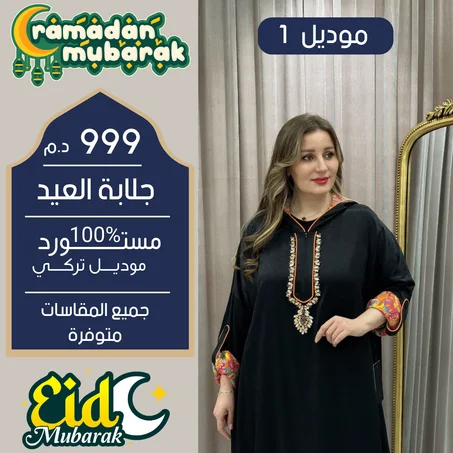 👑 جلابة العيد التركية… فخامة و أناقة بكل ثقة💫