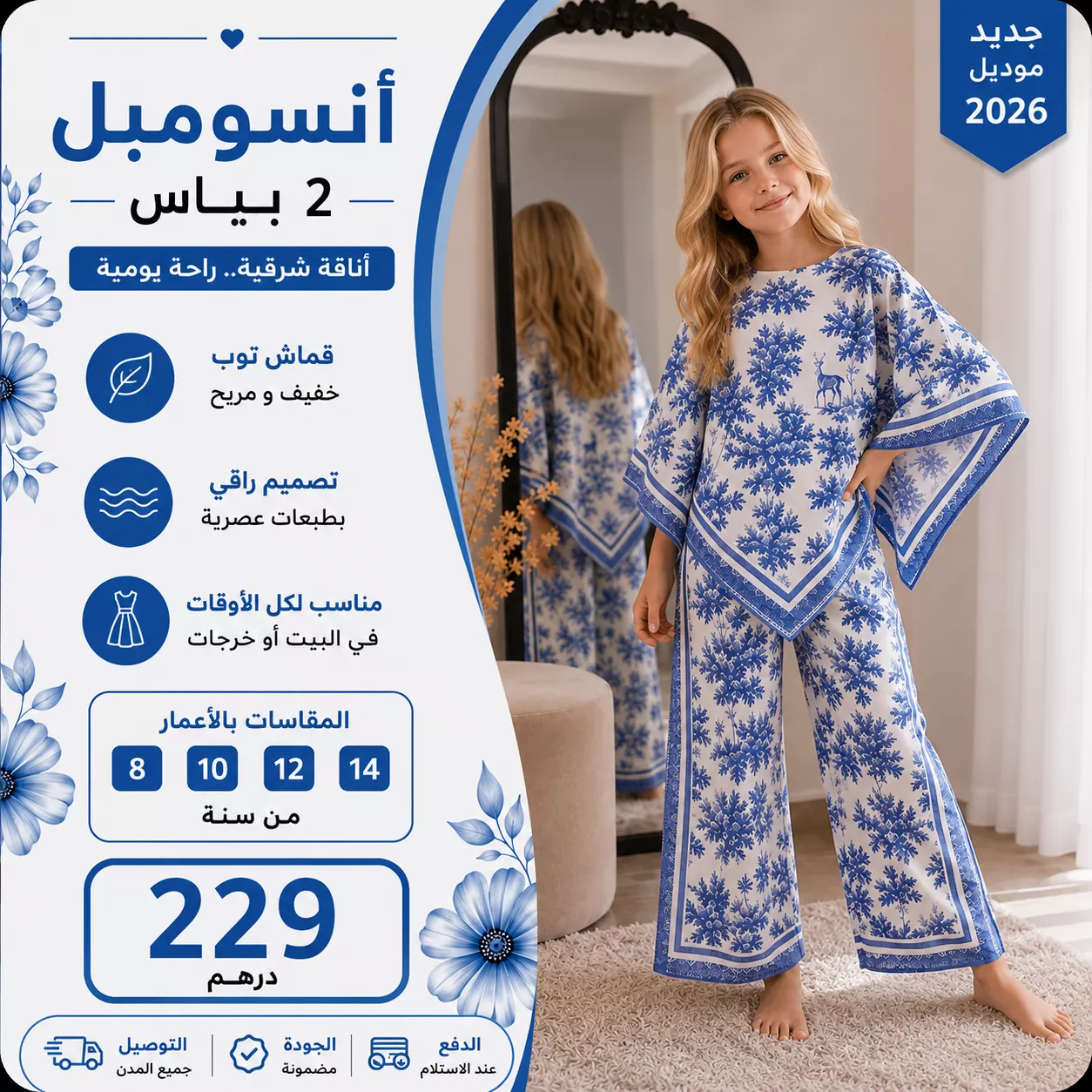 🌸 أنسومبل  للأطفال - قطعتين | جديد موديل 2026