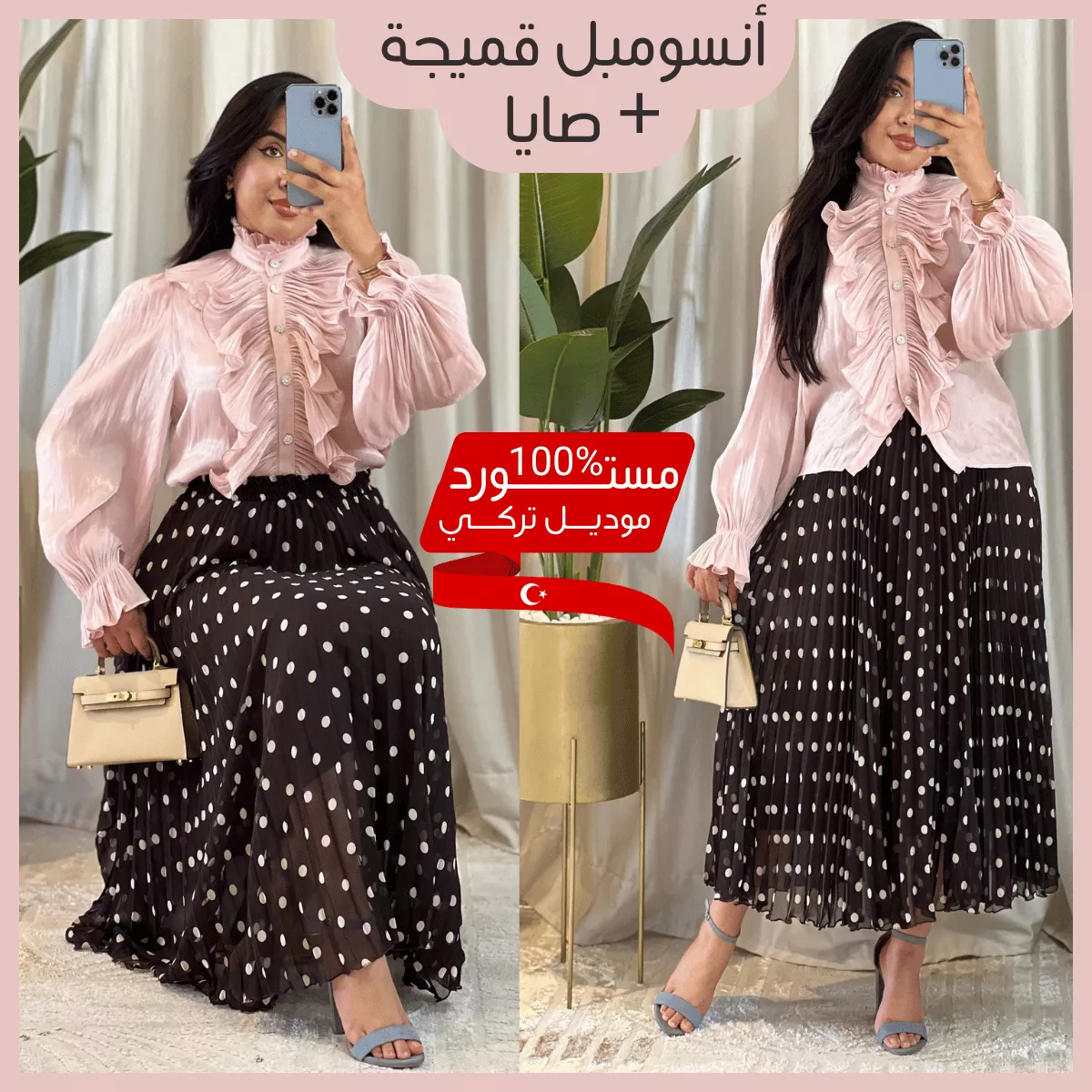 ✨ أنسومبل نسائي تركي أنيق (قميجة + صاية طويلة)