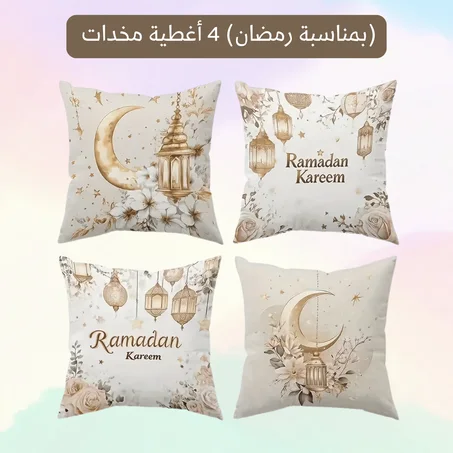 🕌 عرض خاص رمضان – 4 أغطية مخدات ديكورية فاخرة