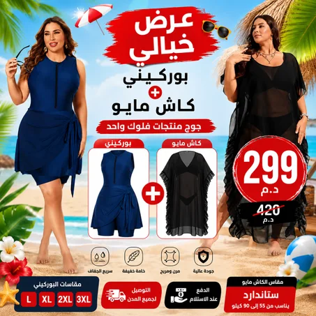☀️ عرض خيالي الحصري بوركيني + كاش مايو فاخر
