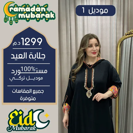 👑 جلابة العيد التركية… فخامة و أناقة بكل ثقة💫