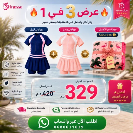 🎁 عرض صيفي حصري 💙💖 بوركيني أزرق + بوركيني وردي + فوطة بحر هدية