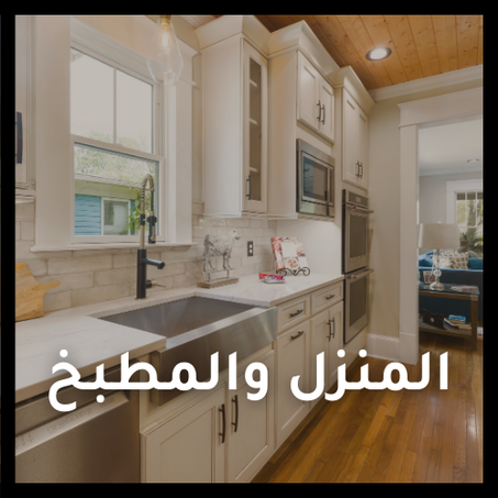 المنزل والمطبخ