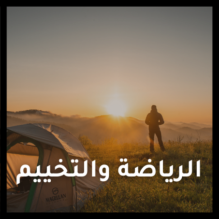 الرياضة والتخييم